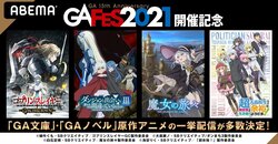 ”GA FES 2021”開催記念!『ゴブスレ』『魔女の旅々』『ダンまち』などGA作品をABEMAで一挙配信