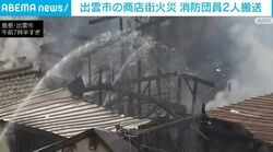 出雲市の商店街火災 消防団員2人搬送