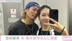 宮崎麗果、苦しかったシングルマザー時代を振り返る 「子どもたちと一緒にはずっとは暮らせなかった」夫・黒木啓司さんに感謝