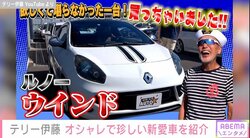 テリー伊藤、“街で全然見かけない”新たに購入した愛車を披露 「見たことも聞いたこともない」と反響