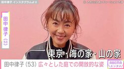 “山の家”での水着姿が話題・田中律子、広々とした庭での開放的な姿を披露し反響「ぜいたく極まりないですね！」