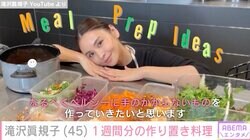 滝沢眞規子、1週間分・11品の作り置き料理を公開「なるべくヘルシーに、手のかからないものを」