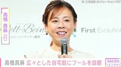 高橋真麻（43）、広々とした自宅テラスにプールを設置「娘ちゃんも息子ちゃんも楽しそうですね 」ファン注目