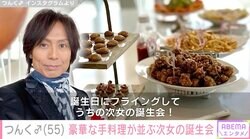 つんく♂、13歳になる次女の誕生会 豪華手料理の数々に絶賛の声「もうこれは高級ホテルのビュッフェ」