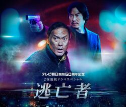 “逃亡者”渡辺謙を追うのは“孤高の刑事”豊川悦司！名優2人が運命の共演 ドラマ『逃亡者』