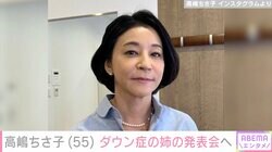高嶋ちさ子、ダウン症の姉のピアノ発表会へ「私だったら隣で殴ってる」毒舌な感想に「愛を感じます」と反響