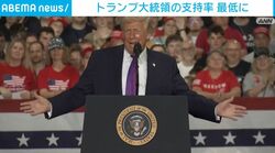 トランプ大統領の支持率 最低に
