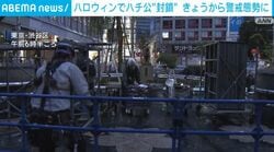 ハロウィンでハチ公“封鎖” きょうから警戒態勢に