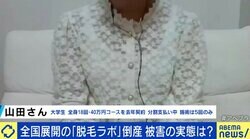 「40万円の18回パックで、まだ5回しか行けてないのに」…「脱毛ラボ」運営会社が突然の破産、契約していた大学生の後悔