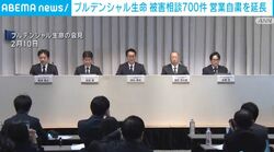 プルデンシャル生命 被害相談700件 営業自粛を延長