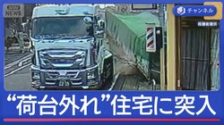 トレーラー“荷台だけ”住宅に突入…走行中に外れたか“瞬間映像”