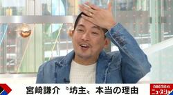 出馬意欲あり！？宮崎謙介氏、“丸坊主”の真意について千原ジュニアに「市区町村の方に向けたアピールでは」とツッコまれて大慌て