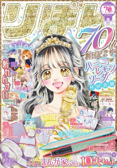 りぼん」9月号は創刊70周年記念号！木下ほのか氏ら人気作家陣の3大新