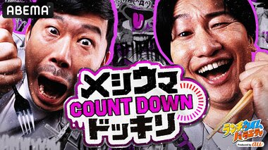 【ABEMA】“他人のドッキリを見ながら一味ウマい昼メシを食べる”新バラエティ『メシウマ〜COUNT DOWNドッキリ〜』無料放送開始…岡野陽一と相席スタート山添がMC 平本蓮が“ドッキリ仕掛け人”に