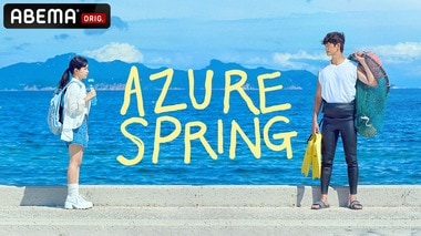 【ABEMA】人気ウェブ漫画を原作とした韓国ドラマ『Azure Spring』の世界最速・国内独占無料配信が決定…キム・イェリム×カン・サンジュンが主演