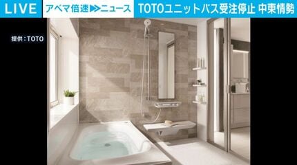 TOTOユニットバス受注停止 中東情勢