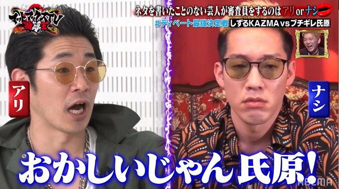 しずる・KAZMAをブチギレ氏原が完全論破！「今までで１番弱いかも」とニューヨーク屋敷も爆笑 1枚目