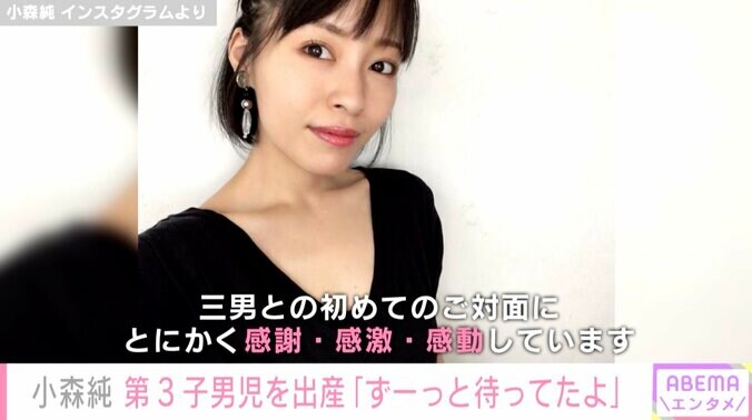 小森純、第3子男児を出産「とにかく感謝、感激、感動しています」立ち合いの夫にも感謝「彼がいないと怖くて辛くて仕方なかった」 1枚目