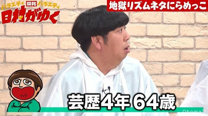 「あまりつぶやかない方が…」バナナマン日村、テレビに出たことがない64歳の芸人に“テレビ界のルール”を指南 3枚目