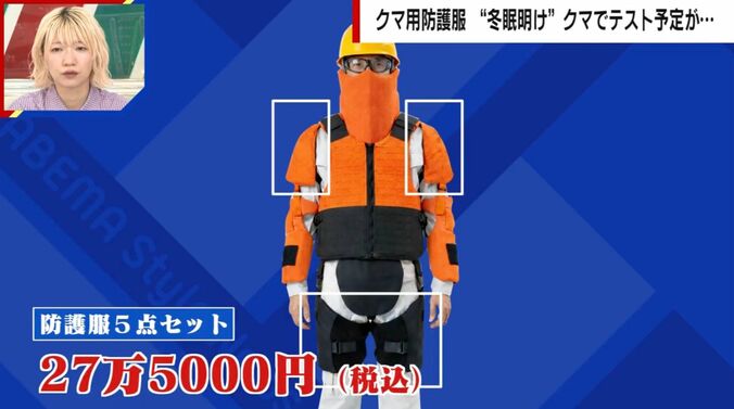 クマ用防護服