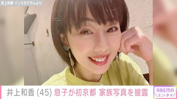 【写真・画像】44歳で第2子出産・井上和香（45）、京都での家族ショットに反響「こんな可愛い母ちゃんがほしい」　1枚目