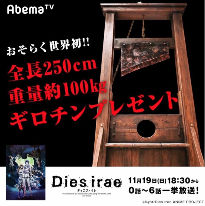 アニメ『Dies irae』AbemaTVで振り返り一挙放送が決定！  見逃した人も『ギロチン』プレゼントのチャンス　クッキングや筋トレに…ギロチン使用例も公開 6枚目