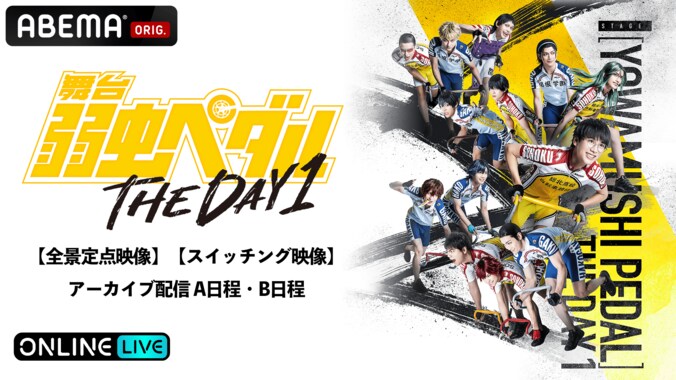 舞台『弱虫ペダル』THE DAY 1が「ABEMA PPV ONLINE LIVE」生配信決定　チケット購入者全員プレゼントも 4枚目