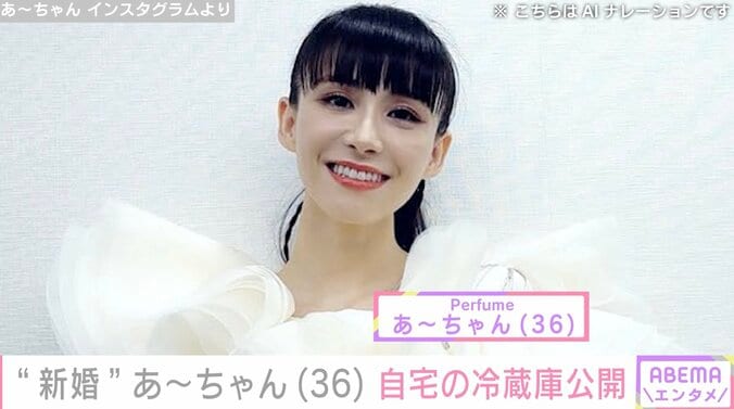【写真・画像】“新婚”Perfume あ〜ちゃん(36) 自宅の冷蔵庫を公開　1枚目