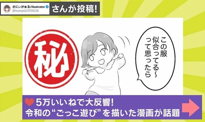 令和の“ごっこ遊び”