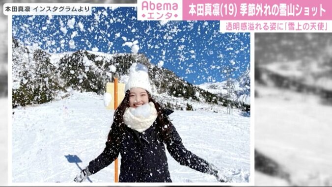 本田真凛、季節外れの雪山ショットが「透明感溢れすぎ」「雪上の天使！」と話題 1枚目