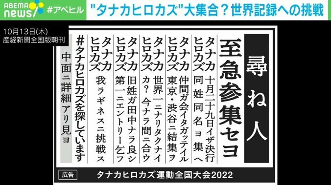名前が同じ人たちでギネス記録に挑戦 “タナカヒロカズ運動”発起人の思い「人は生きてるだけで価値があることの証明になる」 1枚目