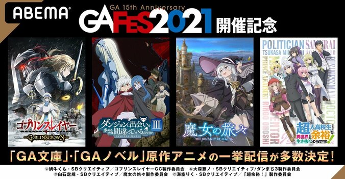 ”GA FES 2021”開催記念!『ゴブスレ』『魔女の旅々』『ダンまち』などGA作品をABEMAで一挙配信 1枚目