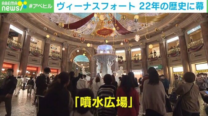 「ここで出会って家族になった方も」ヴィーナスフォート閉館 初代館長が明かす22年の歴史 2枚目