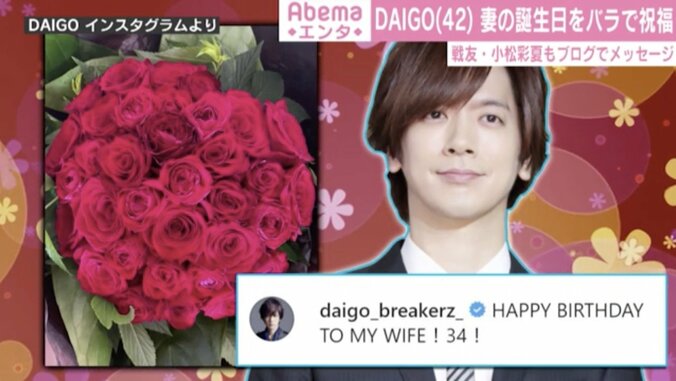DAIGO、妻・北川景子の誕生日をバラの花束で祝福「HAPPY BIRTHDAY TO MY WIFE！」 1枚目