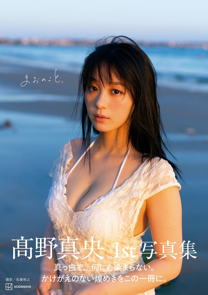 封印してきた大胆な表現が話題 高野真央1st写真集、純白ビキニに身を包む表紙カットが解禁 2枚目