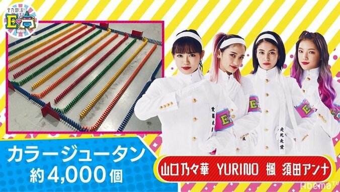 E-girls、製作8時間11,000個ドミノに挑戦するも失敗だらけで絶叫！「やれる気がしない」 4枚目
