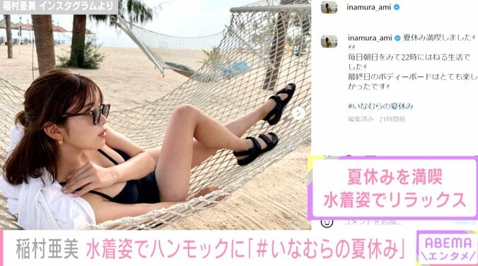 稲村亜美、水着姿でリラックス「スタイル良すぎ」と絶賛の声 1枚目