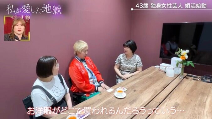 【写真・画像】43歳独身女芸人の私服姿に婚活カウンセラーがダメ出し「超マナー違反」「どこで買われるんだろう」　2枚目