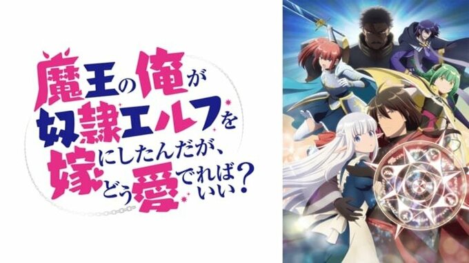 アニメ『魔王の俺が奴隷エルフを嫁にしたんだが、どう愛でればいい？』まとめ・最新情報一覧