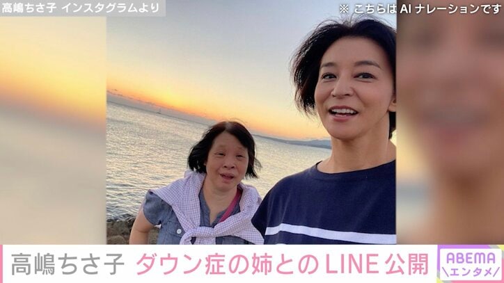 【写真・画像】高嶋ちさ子、ダウン症の姉からの“無理難題”LINEに困惑 「みっちゃんの案件で手一杯です」　1枚目