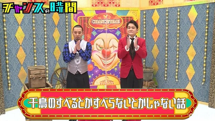 千鳥が「すべるとかすべらないとじゃない話」に挑戦 秘蔵トークが企画の割に「ウケすぎた」