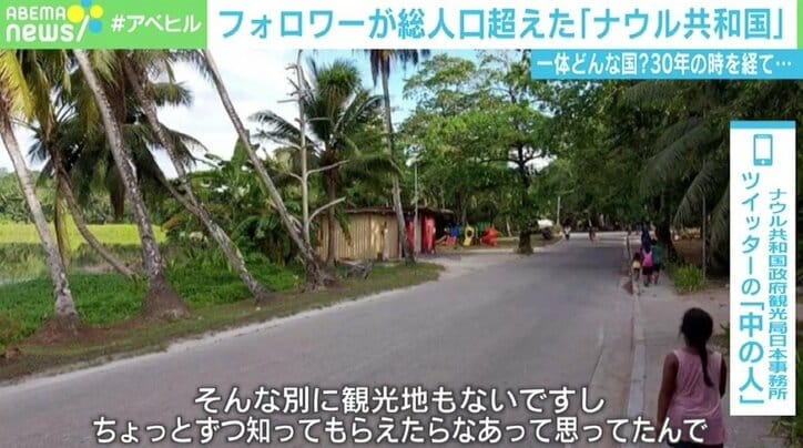 Twitterフォロワー数が総人口超えた「ナウル共和国」 “中の人”を直撃 「世界最小の共和国として日本一目指す」