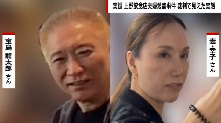 殺害された宝島さん夫妻