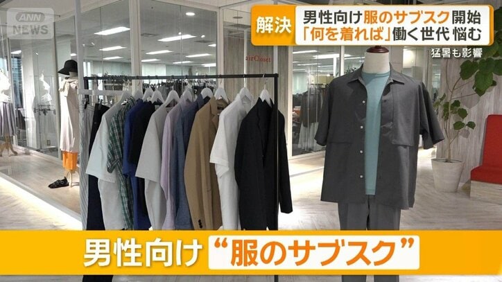 男性向け“服のサブスク” 「何を着れば」働く世代悩む プロのスタイリストが選定