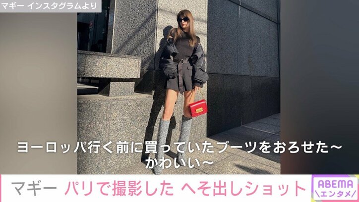 マギーのへそ出しコーデ＆美脚ショットに絶賛の声「良いへそ」「めちゃくちゃオシャレ」