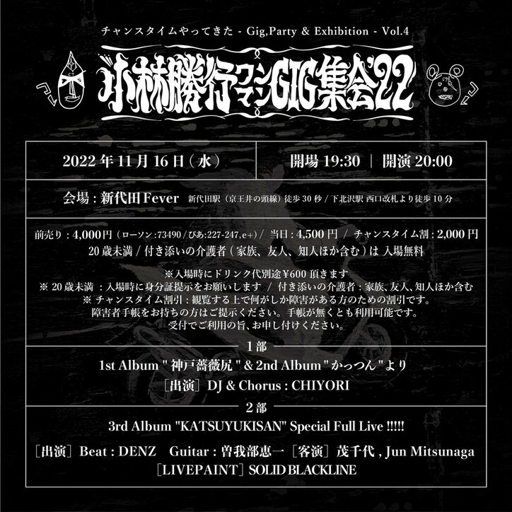 小林勝行、新代田フィーバーにてワンマンライブ開催！！それに合わせ、新作ドキュメンタリー『寛解の連続 1.5』がYouTubeにて公開！！