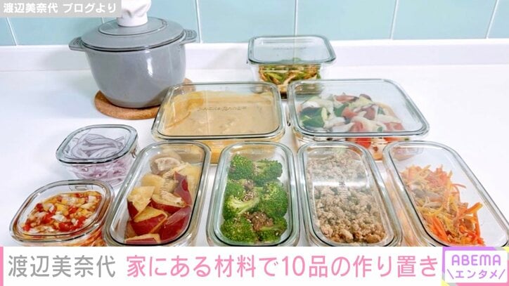 渡辺美奈代「お家にある材料で簡単に作れる」10品の“作り置き料理”を披露しファン絶賛