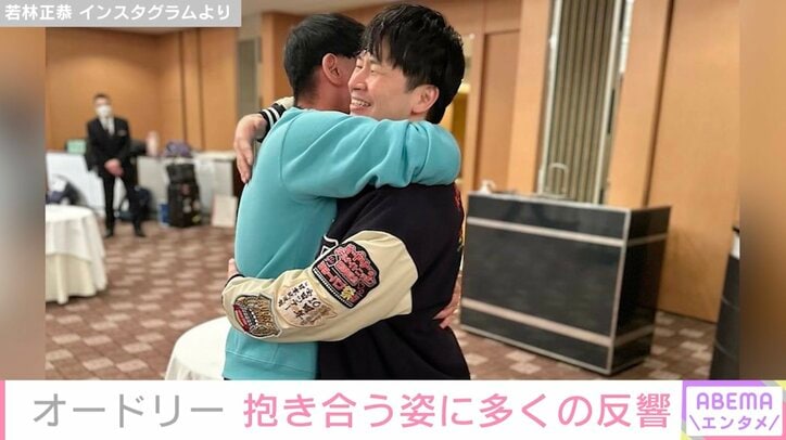 【写真・画像】オードリー、東京ドームイベント終了後の抱き合う姿に反響「あの2人がハグするなんて」「最高にトゥースすぎる」　1枚目