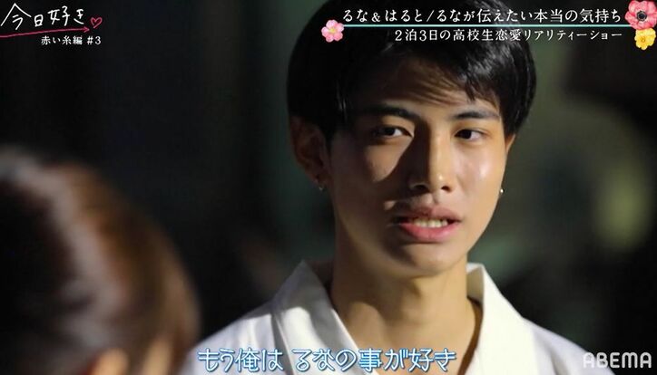 「るなのことが好き」はると、三角関係に終止符?しかし空気は重たく…2人の気持ちにスレ違いか『今日好き』赤い糸編第3話