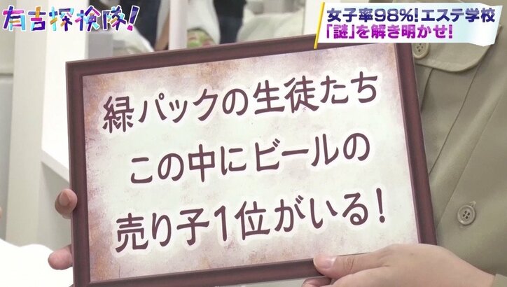 有吉弘行、年間売上1位のビール売り美女に出会えるか？　女子率98％エステ学校に潜入